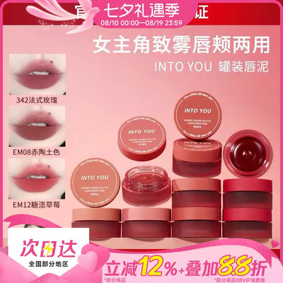 INTOYOU罐装唇泥唇颊两用