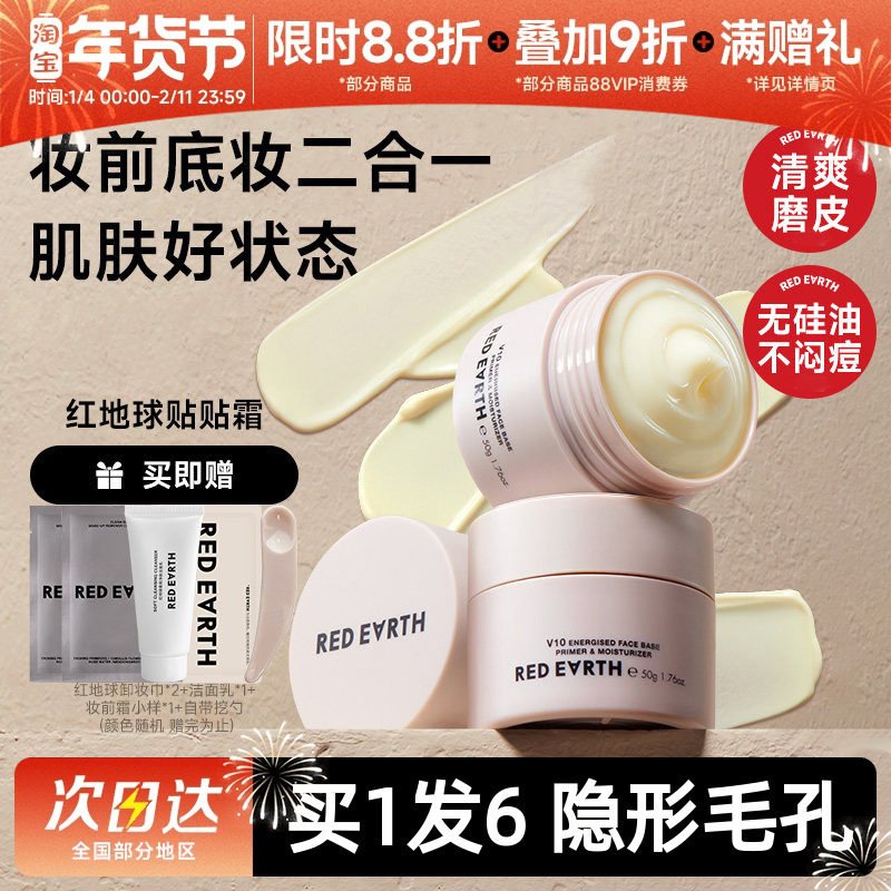 redearth红地球贴贴霜妆前隔离提亮打底膏隐形毛孔面霜50g经典款,彩妆/香水/美妆工具,隔离/妆前/素颜霜,淘宝优惠券,粉丝福利购,淘宝优惠卷