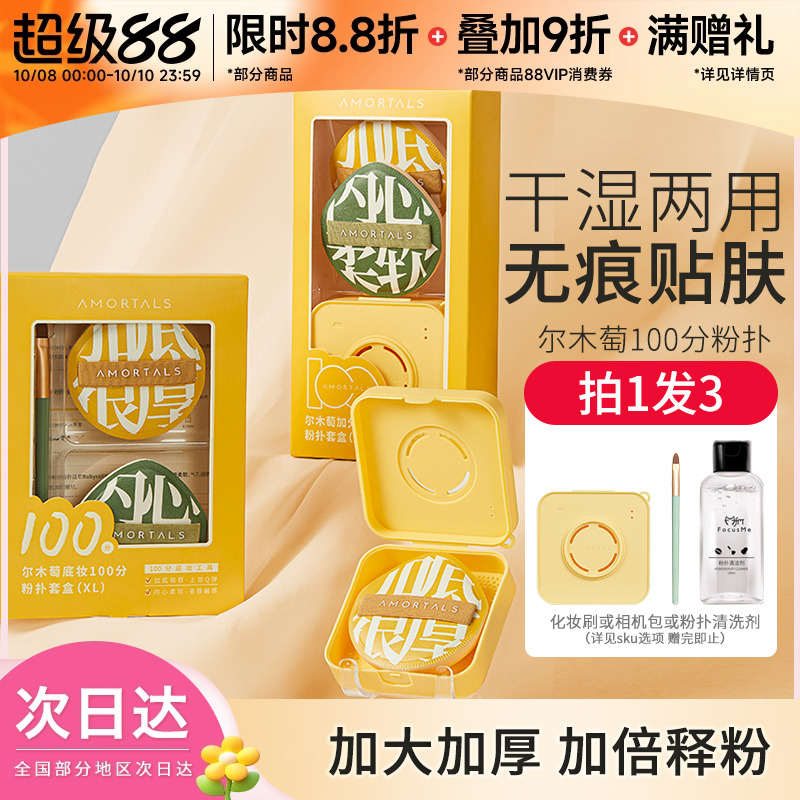 尔木萄100分气垫粉扑底妆更贴肤