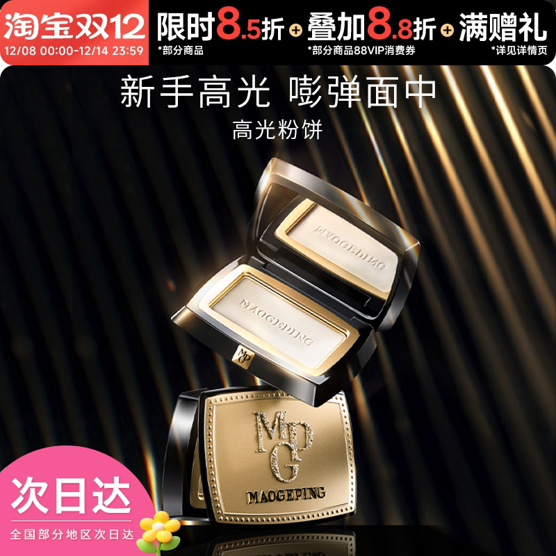 毛戈平光影塑颜高光修容粉饼金扇遮瑕膏定妆哑光自然