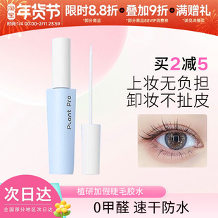 plantpro植研加假睫毛胶水无甲醛温和速干粘持久眼睫毛专用胶水女