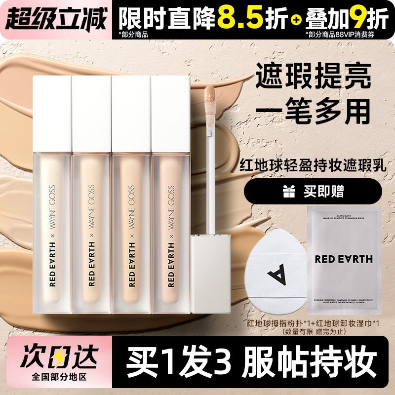 遮盖痘印黑眼圈redearth红地球