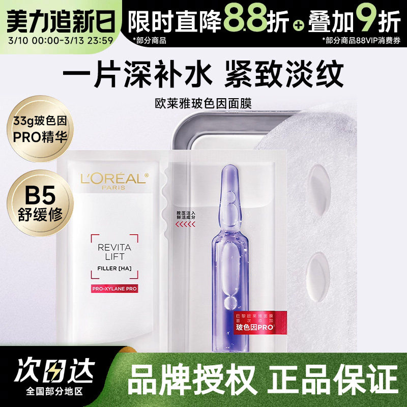 欧莱雅复颜玻尿酸面膜补水保湿安瓶面膜玻色因修护舒缓保湿面膜