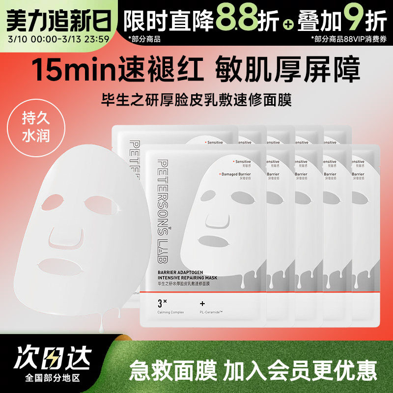 毕生之研厚脸皮面膜修护守护敏感肌舒缓泛红屏障熬夜护肤品贴片女