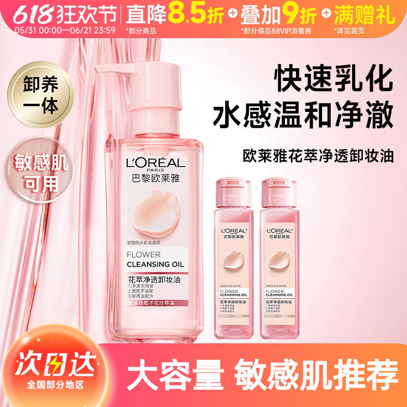 欧莱雅花萃净透卸妆油脸部温和不刺激官方正品清洁敏感肌清爽卸养
