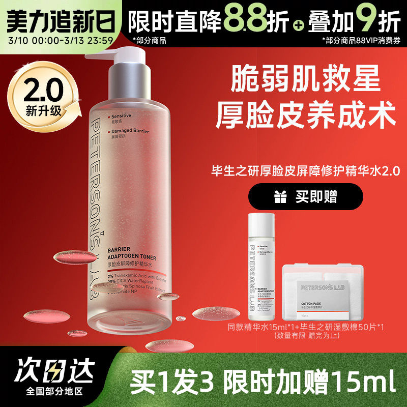 毕生之研厚脸皮水乳套装敏感肌舒缓修护补水保湿滋润褪红精华水女