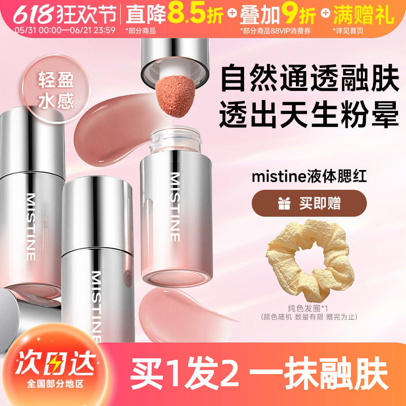 豆豆推荐 mistine泰式奶咖丝绒腮红液修容提亮液高光02服帖蜜丝婷