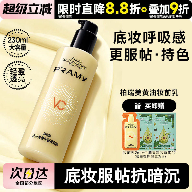 柏瑞美大码黄油保湿妆前乳持妆图片