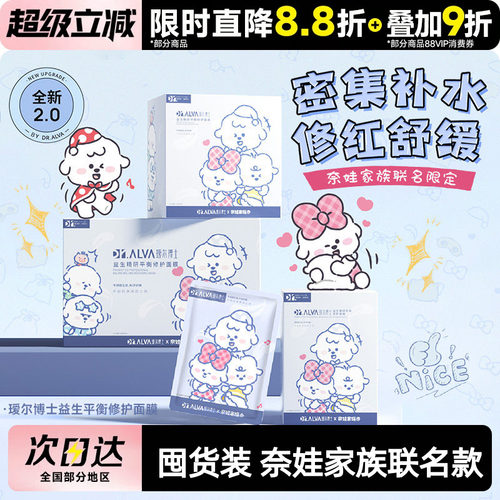 瑷尔博士面膜2.0益生菌奈娃