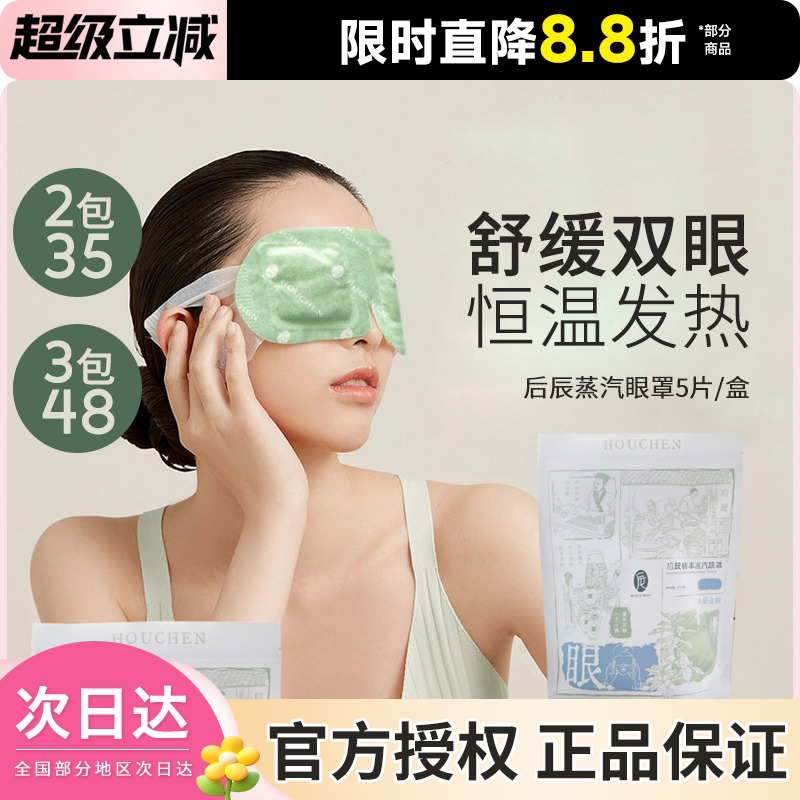 后辰蒸汽发热眼罩草本恒温发热舒缓双眼疲劳遮光睡眠养护眼罩