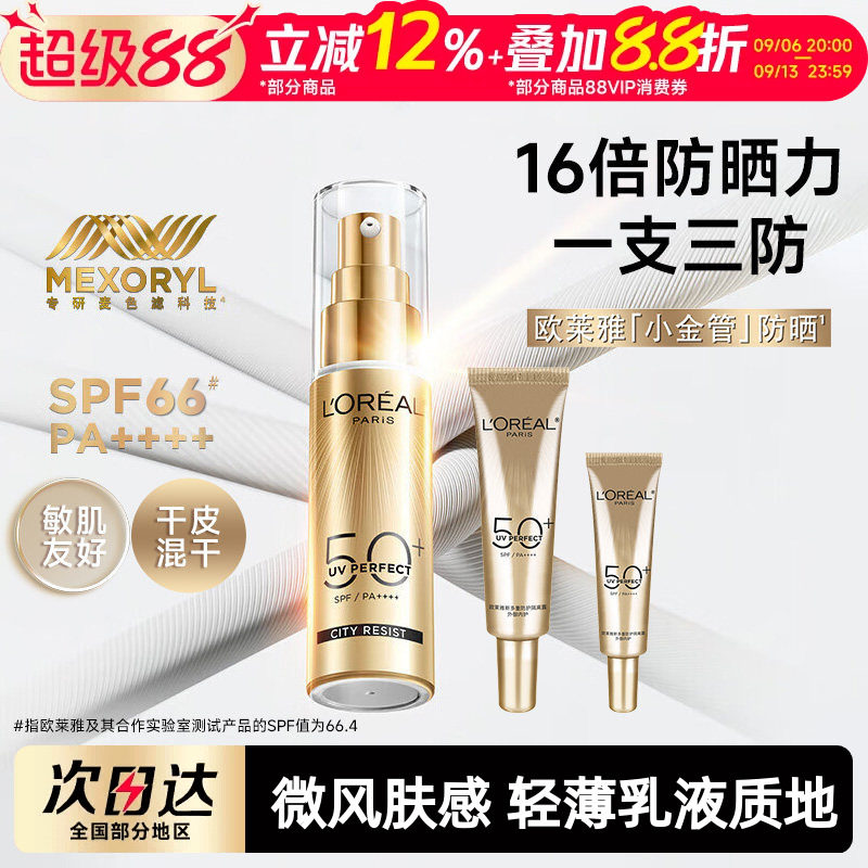 欧莱雅小金管防晒霜隔离霜面部身体清爽户外防晒乳防紫外线敏感肌