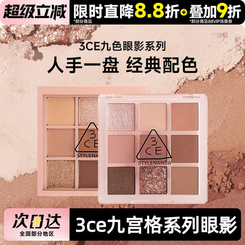 3CE/三熹玉九色九宫格眼影盘 粉质细腻 轻松晕染 持久自然有光泽