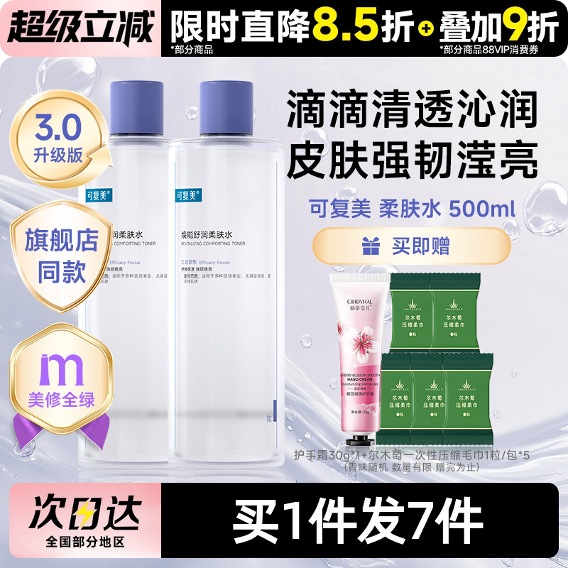 可复美柔肤水补水保湿修护精华水湿敷平衡舒缓皮肤爽肤水500mL