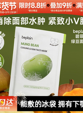 beplain碧菲音绿豆面膜冰感服帖补水保湿清爽轻薄v脸消肿紧致面膜