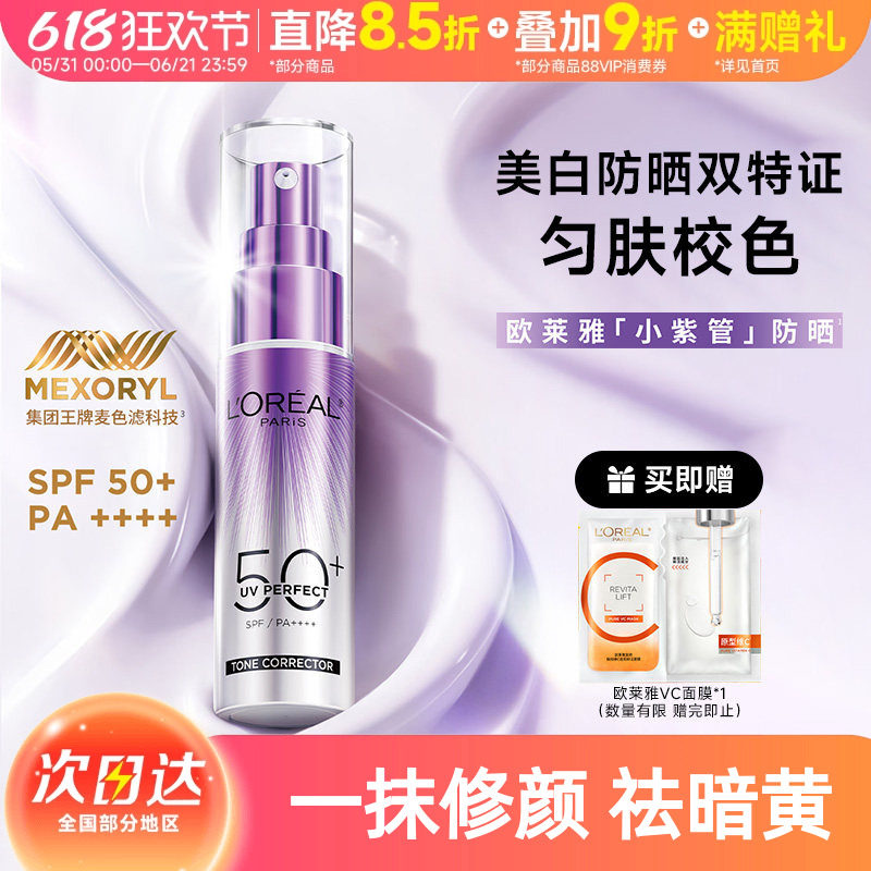 欧莱雅小紫管防晒乳面部身体防紫外线美白防晒霜妆前校色四效合一