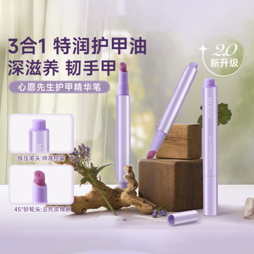 2.0心愿先生三合一美甲精华笔