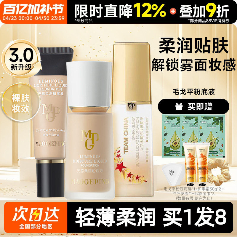 毛戈平光感柔润奶油火花粉底液防水防汗滋润干皮持妆