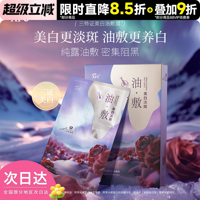 阿芙油敷膜面膜美白淡斑紧致