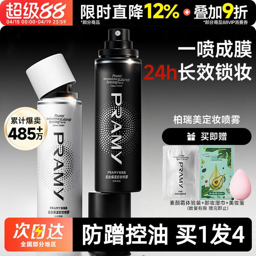 PRAMY柏瑞美定妆喷雾磁吸夏季持久不脱妆控油防水防汗油皮好物 - 封面