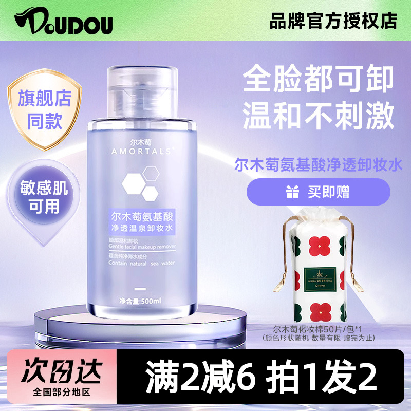 豆豆尔木萄卸妆水敏感肌脸部温和