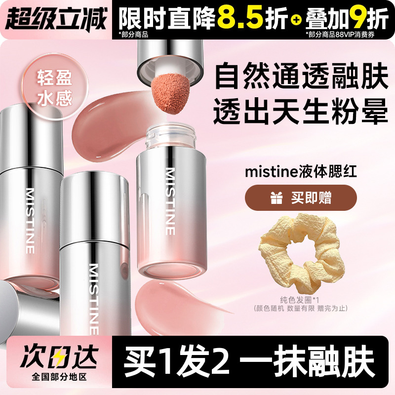 mistine腮红液入会享好价~