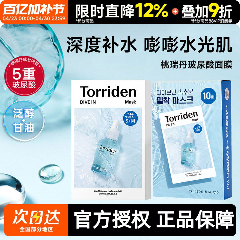 韩国Torriden桃瑞丹面膜贴片6片装5D低分子玻尿酸精华液补水保湿