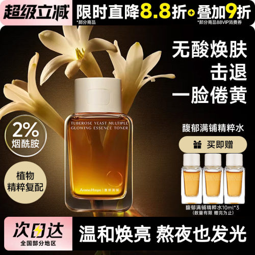 AM馥郁满铺晚香玉精萃精华水