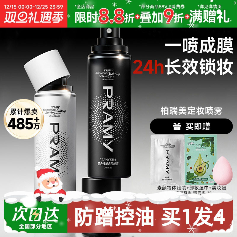 关注立减~柏瑞美磁吸定妆喷雾