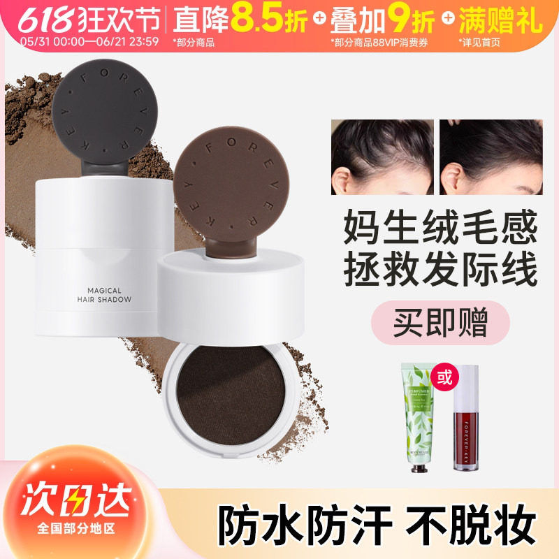 foreverkey发际线泥粉膏填充神器防水防汗补发缝遮盖修容阴影正品
