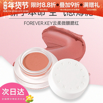 foreverkey腮红膏膨胀收缩色