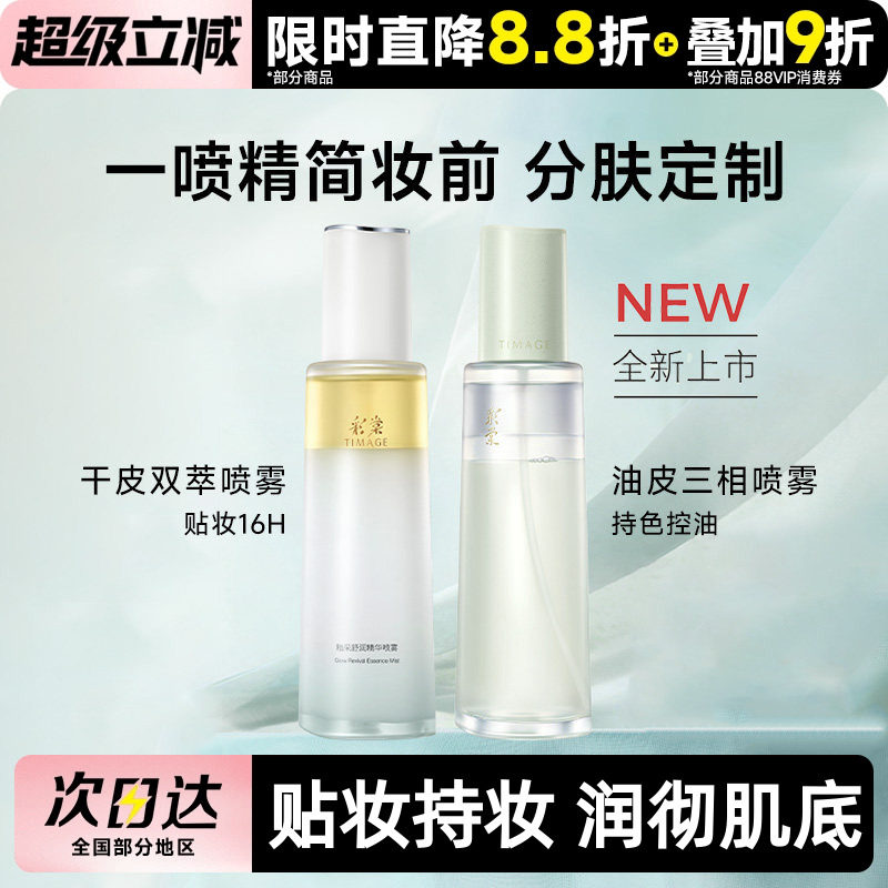 【豆豆推荐】彩棠TIMAGE油乳双萃喷雾精华保湿持妆舒缓妆前喷雾