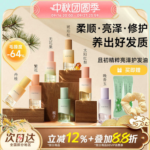 【教师节礼物】且初护发精油柔顺