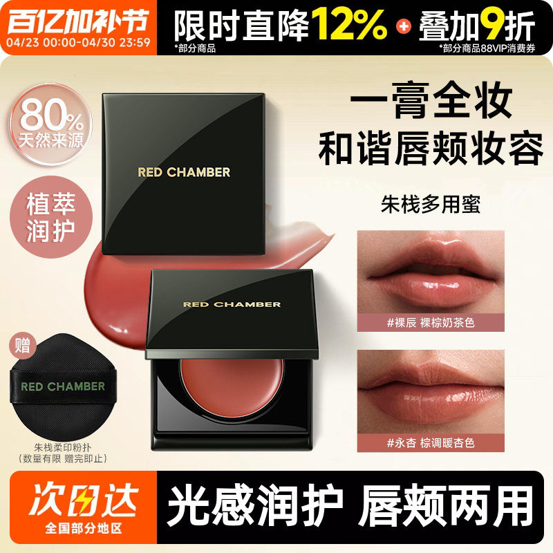 RED CHAMBER朱栈RC琥珀多用蜜 腮红唇蜜水光唇膏