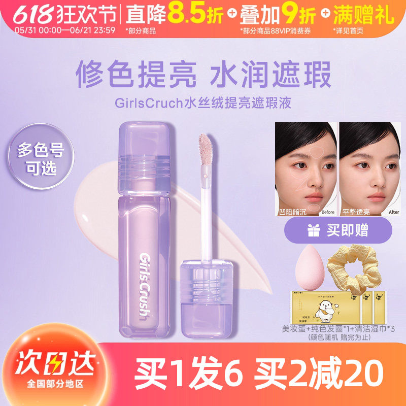 GirlsCrush/gc水丝绒遮瑕提亮液面部膨胀遮盖泪沟斑点痘印黑眼圈