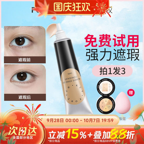 Foreverkey纹丝不动遮瑕膏