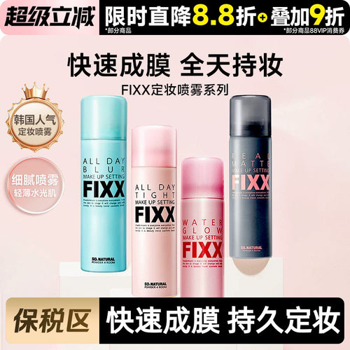 【保税区】sonatural fixx定妆喷雾持久控油哑光防水清爽防汗