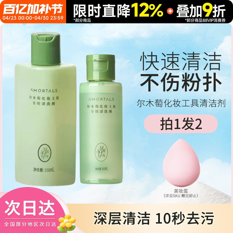 豆豆 尔木萄清洗剂液化妆品刷子海绵彩妆卸美妆蛋粉扑清洁剂工具