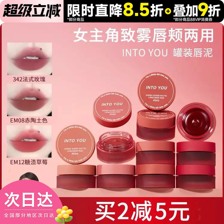 INTOYOU罐装唇泥唇颊两用