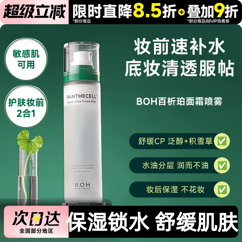 BOH百析珀韩国积雪草舒缓修护面霜喷雾保湿补水舒缓120ml护肤妆前