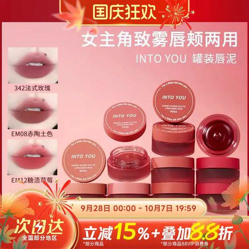 INTOYOU罐装唇泥唇颊两用