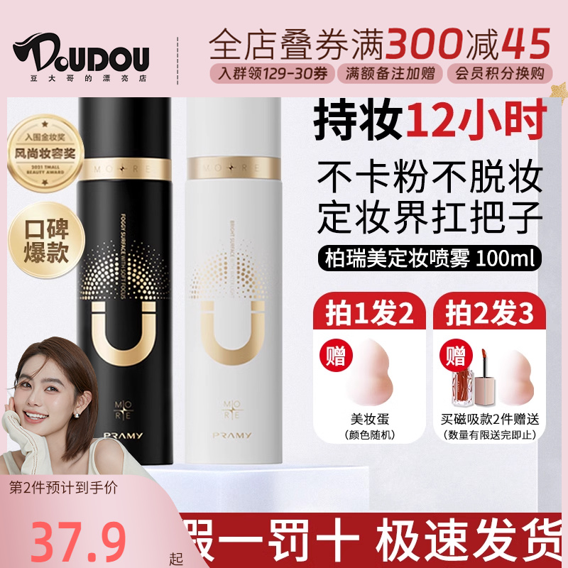 豆豆 PRAMY柏瑞美定妆喷雾清爽水润不易脱妆便携喷雾100ml 彩妆/香水/美妆工具 蜜粉/散粉 原图主图