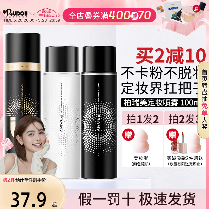 豆豆 PRAMY柏瑞美定妆喷雾清爽水润不易脱妆便携喷雾100ml 彩妆/香水/美妆工具 蜜粉/散粉 原图主图