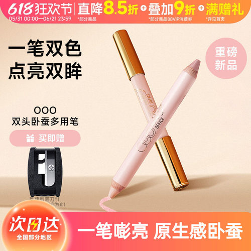 OOO双头卧蚕笔提亮持妆