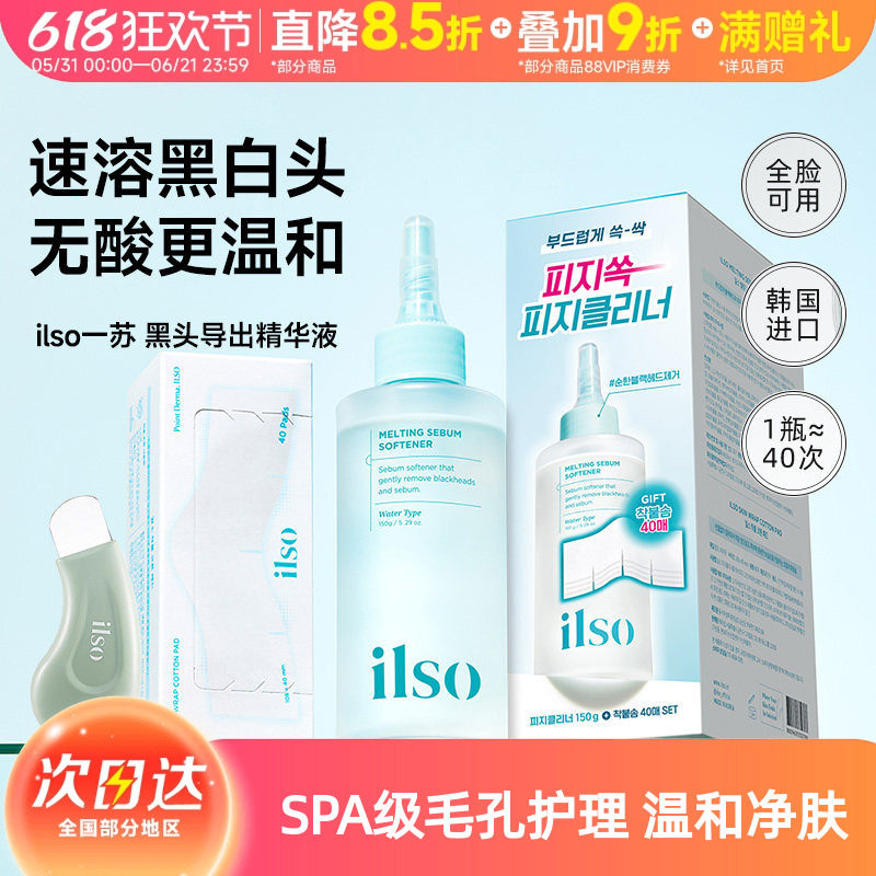 ilso一苏黑头水导出液韩国进口控油去黑头粉刺全脸深层清洁温和