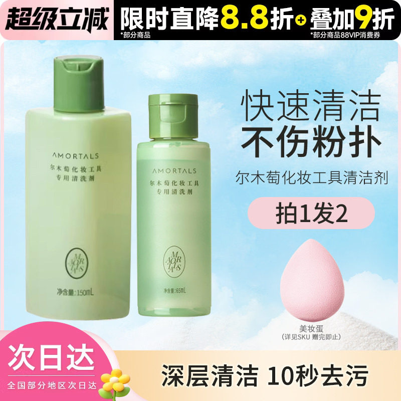 豆豆 尔木萄清洗剂液化妆品刷子海绵彩妆卸美妆蛋粉扑清洁剂工具