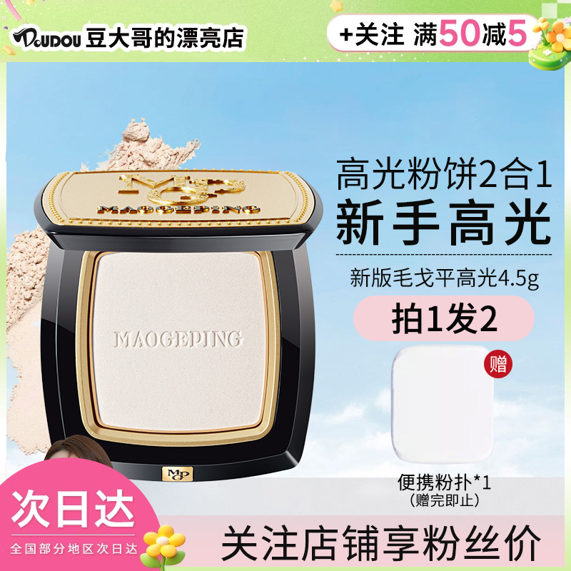 毛戈平光影塑颜高光修容粉饼