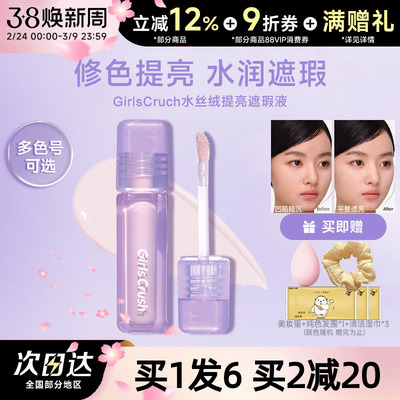 GirlsCrush/gc水丝绒遮瑕提亮液面部膨胀遮盖泪沟斑点痘印黑眼圈