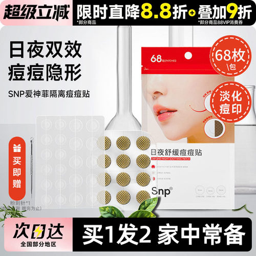 豆豆 SNP爱神菲隔离痘痘贴轻薄透气自然透明68枚隐形男女无痕遮盖