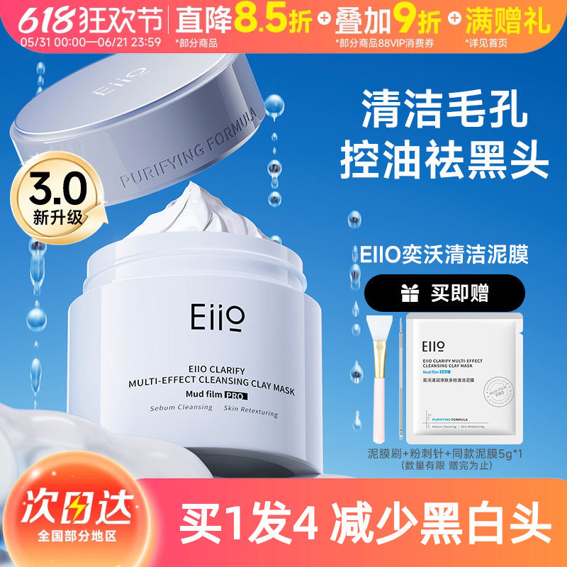 eiio奕沃清洁泥膜涂抹式面膜白泥女补水毛孔深层去黑头粉刺正品