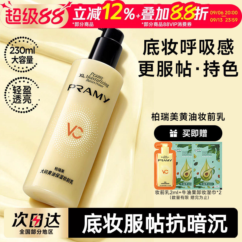 柏瑞美大码黄油保湿妆前乳持妆图片